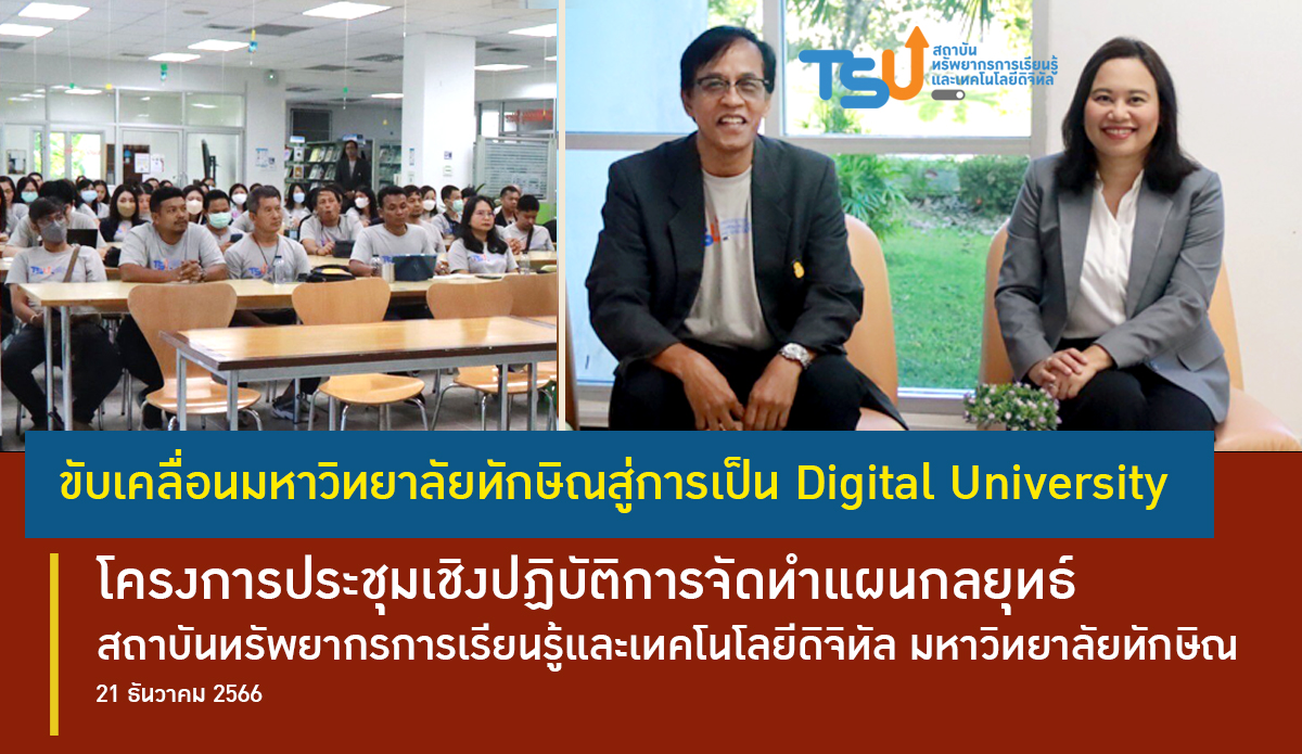 ประชุมเชิงปฏิบัติการจัดทำแผนกลยุทธ์ ขับเคลื่อนมหาวิทยาลัยทักษิณสู่การเป็น Digital University