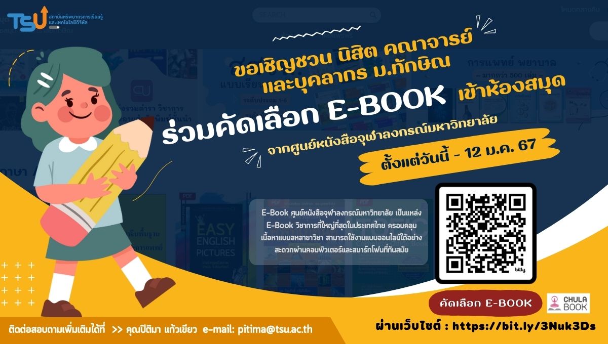 ขอเชิญชวน นิสิต คณาจารย์ และบุคลากร มหาวิทยาลัยทักษิณ ร่วมคัดเลือก  e-Book เข้าห้องสมุด จากศูนย์หนังสือจุฬาลงกรณ์มหาวิทยาลัย