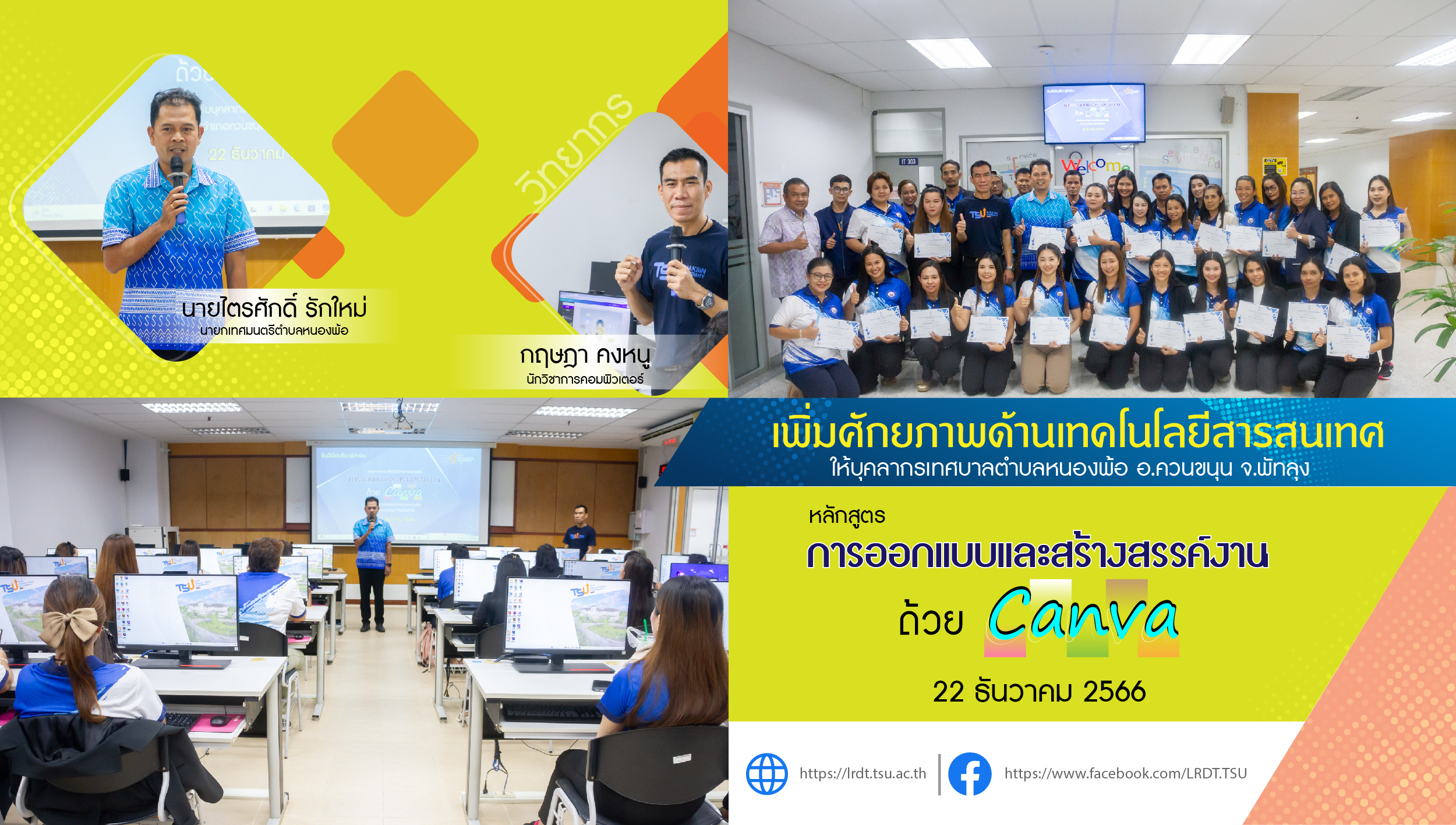 โครงการอบรมเพื่อเพิ่มศักยภาพด้านเทคโนโลยีสารสนเทศ ให้กับบุคลากรเทศบาลตำบลหนองพ้อ อ.ควนขนุน จ.พัทลุง