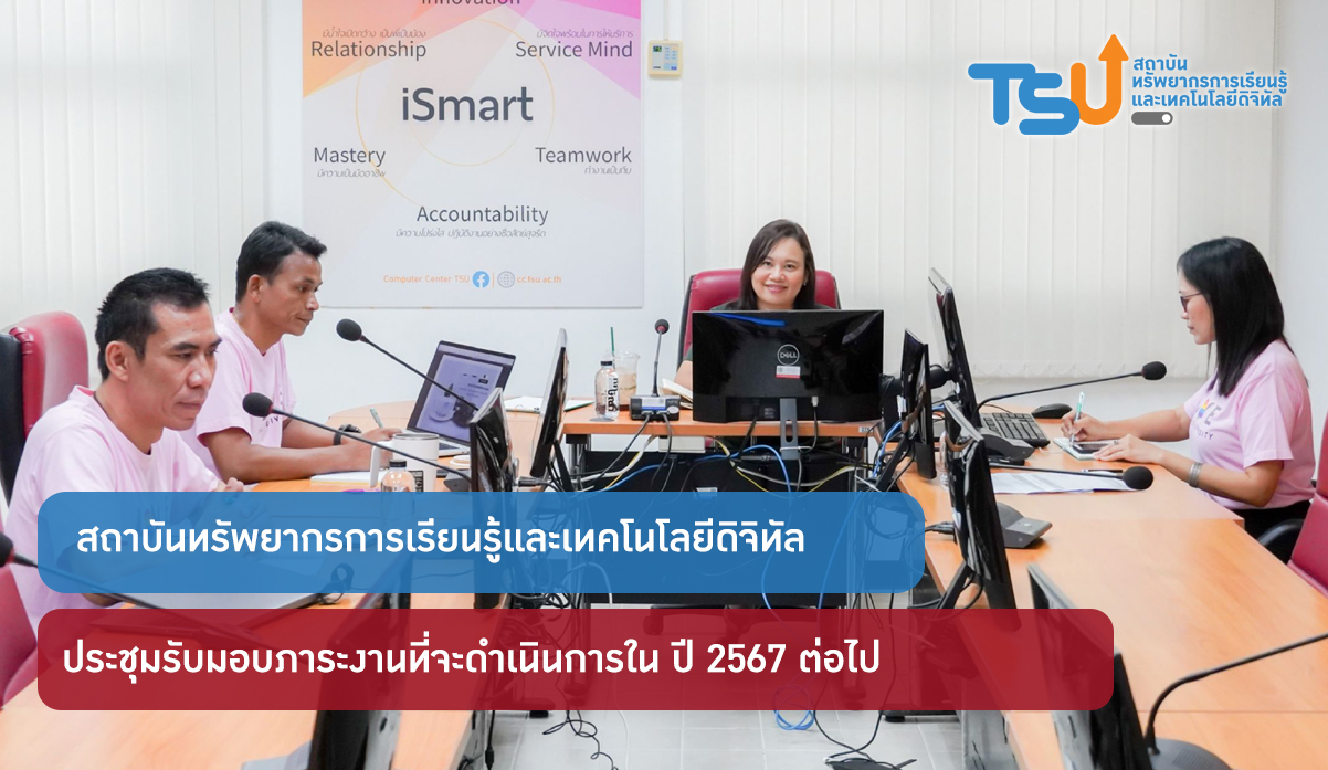 ผู้ช่วยศาสตราจารย์ ดร.สิรยา สิทธิสาร รองอธิการบดีฝ่ายกิจการนิสิตและพันธกิจสัมพันธ์ รักษาการแทนผู้อำนวยการสถาบันทรัพยากรการเรียนรู้และเทคโนโลยีดิจิทัล ประชุมรับมอบงาน