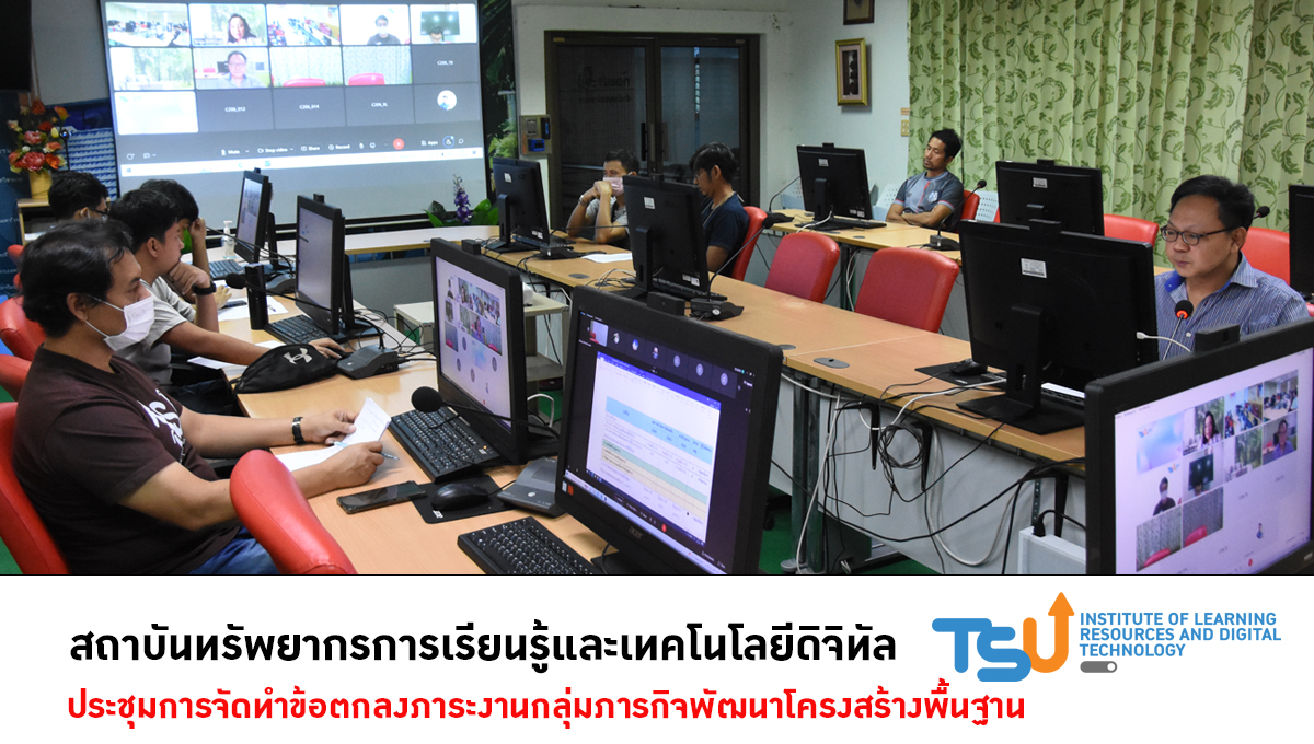 ประชุมจัดทำข้อตกลงภาระงานกลุ่มภารกิจพัฒนาโครงสร้างพื้นฐาน