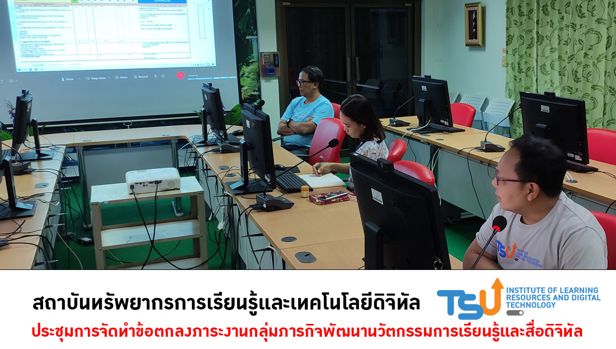 ประชุมจัดทำข้อตกลงภาระงานกลุ่มภารกิจพัฒนานวัตกรรมการเรียนรู้และสื่อดิจิทัล