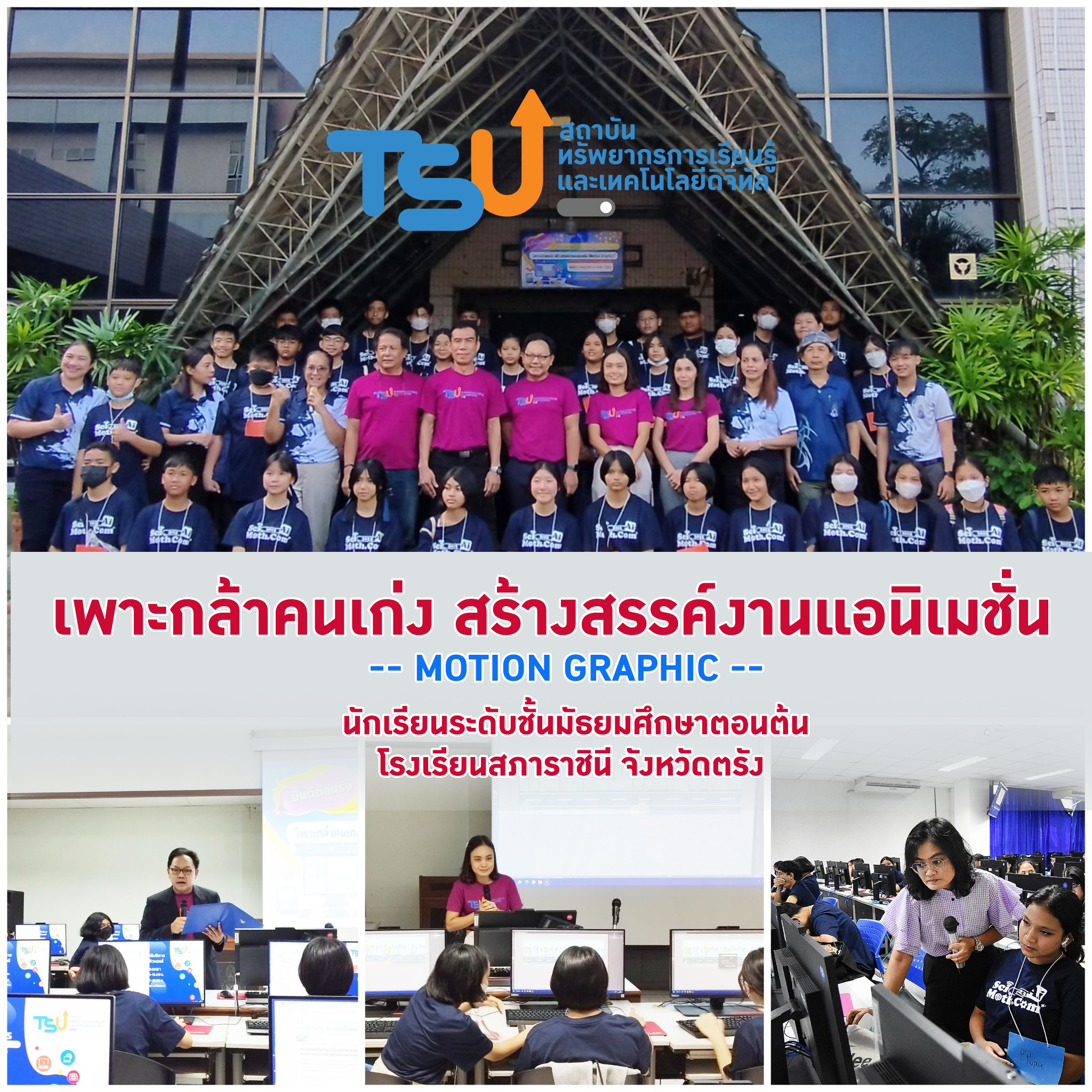 เพาะกล้าคนเก่ง สร้างสรรค์งานแอนิเมชั่น (Motion Graphic)
