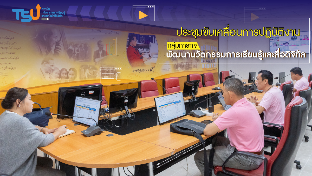 ประชุมจัดทำข้อตกลงภาระงานกลุ่มภารกิจพัฒนานวัตกรรมการเรียนรู้และสื่อดิจิทัล