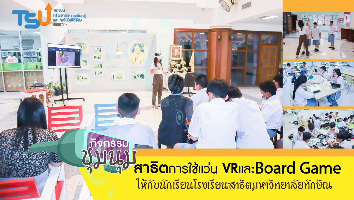 สาธิตการใช้แว่น VRและBoard Game ให้กับนักเรียนสาธิตมหาวิทยาลัยทักษิณ ฝ่ายมัธยม