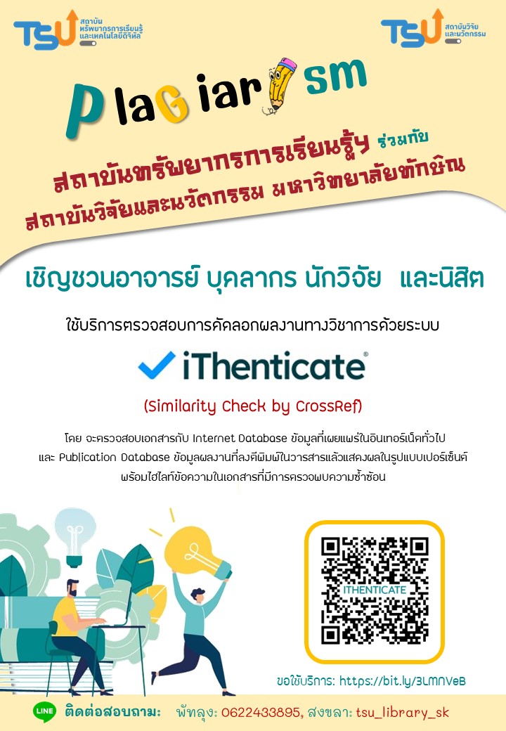 บริการตรวจสอบการคัดลอกผลงานทางวิชาการ ด้วยระบบ iThenticate (Similarity Check by CrossRef)