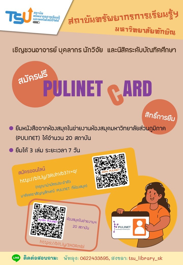 มาเป็นสมาชิก PULINET CARD กัน