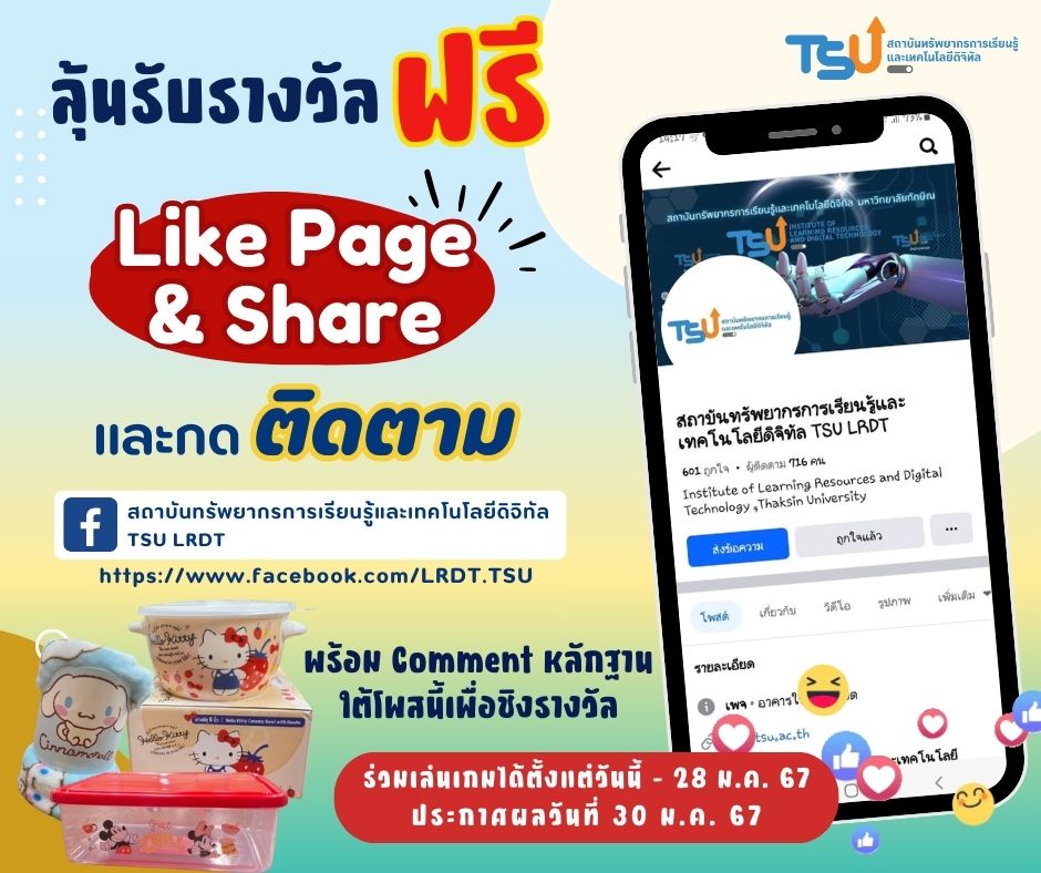 กดไลค์ กดแชร์ กดติดตามเพจ "สถาบันทรัพยากรการเรียนรู้และเทคโนโลยีดิจิทัล TSU LRDT" แล้วมาสนุกกัน