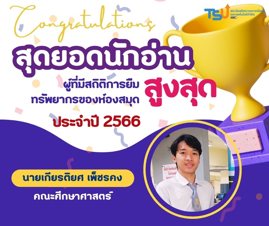 รายชื่อผู้ที่มีสถิติการยืมทรัพยากรของห้องสมุดสูงสุด ประจำปี 2566
