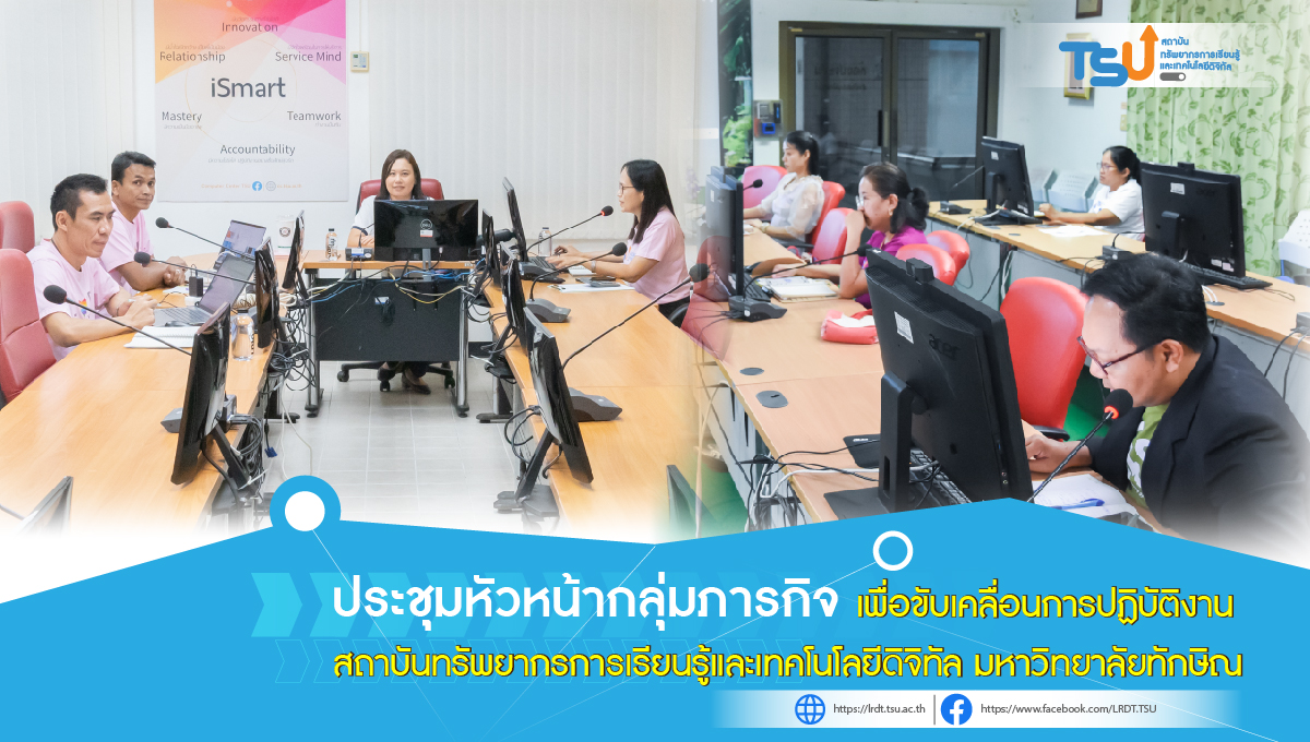 ประชุมหัวหน้ากลุ่มภารกิจ สถาบันทรัพยากรการเรียนรู้และเทคโนโลยีดิจิทัล มหาวิทยาลัยทักษิณ