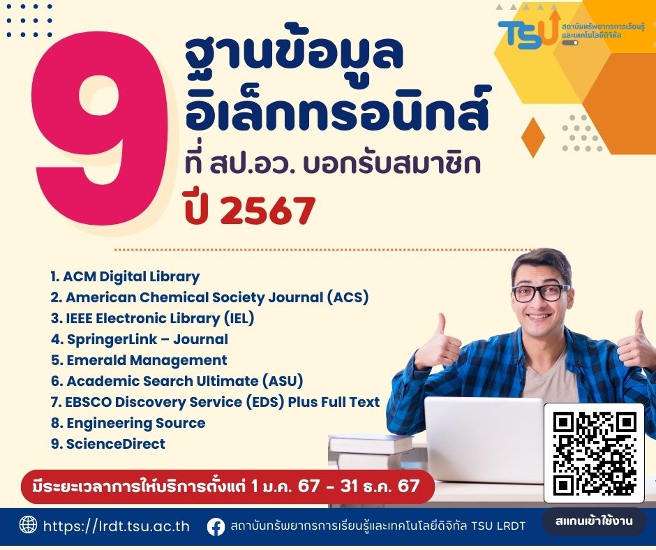 9 ฐานข้อมูลอิเล็กทรอนิกส์ ที่ชาว ม.ทักษิณ สามารถใช้งานได้ ฟรี 