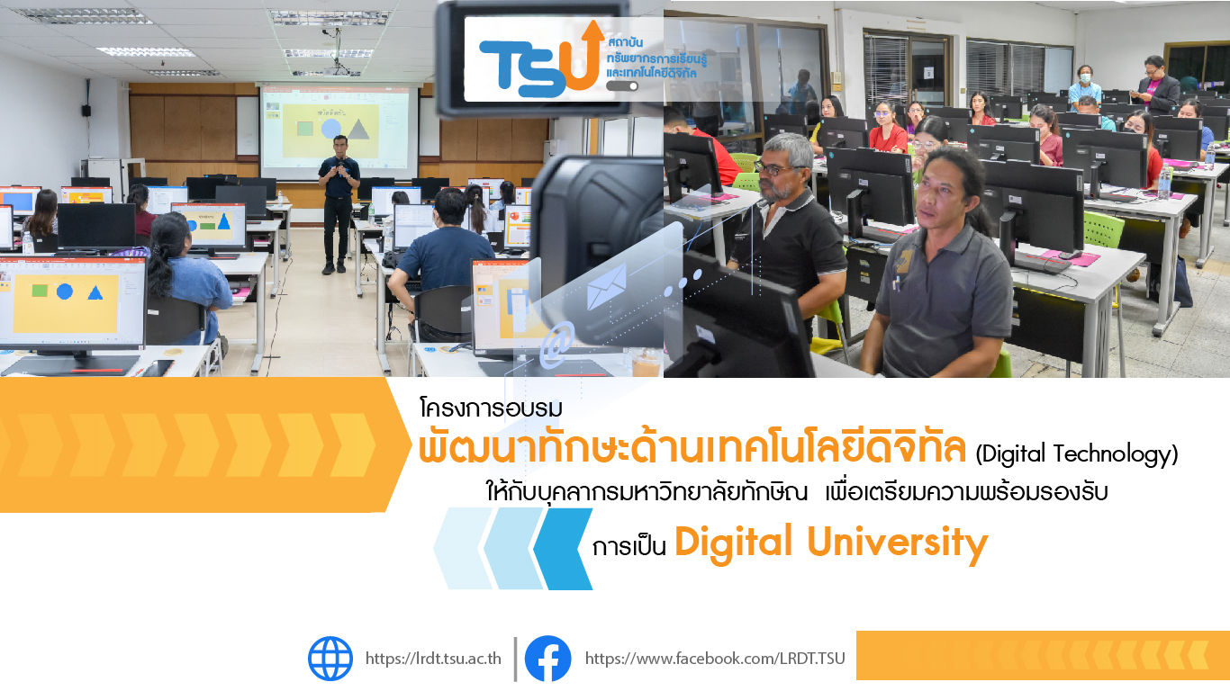 การพัฒนาทักษะด้านเทคโนโลยีดิจิทัลให้กับบุคลากรมหาวิทยาลัยทักษิณ เพื่อเตรียมความพร้อมรองรับการเป็น Digital University