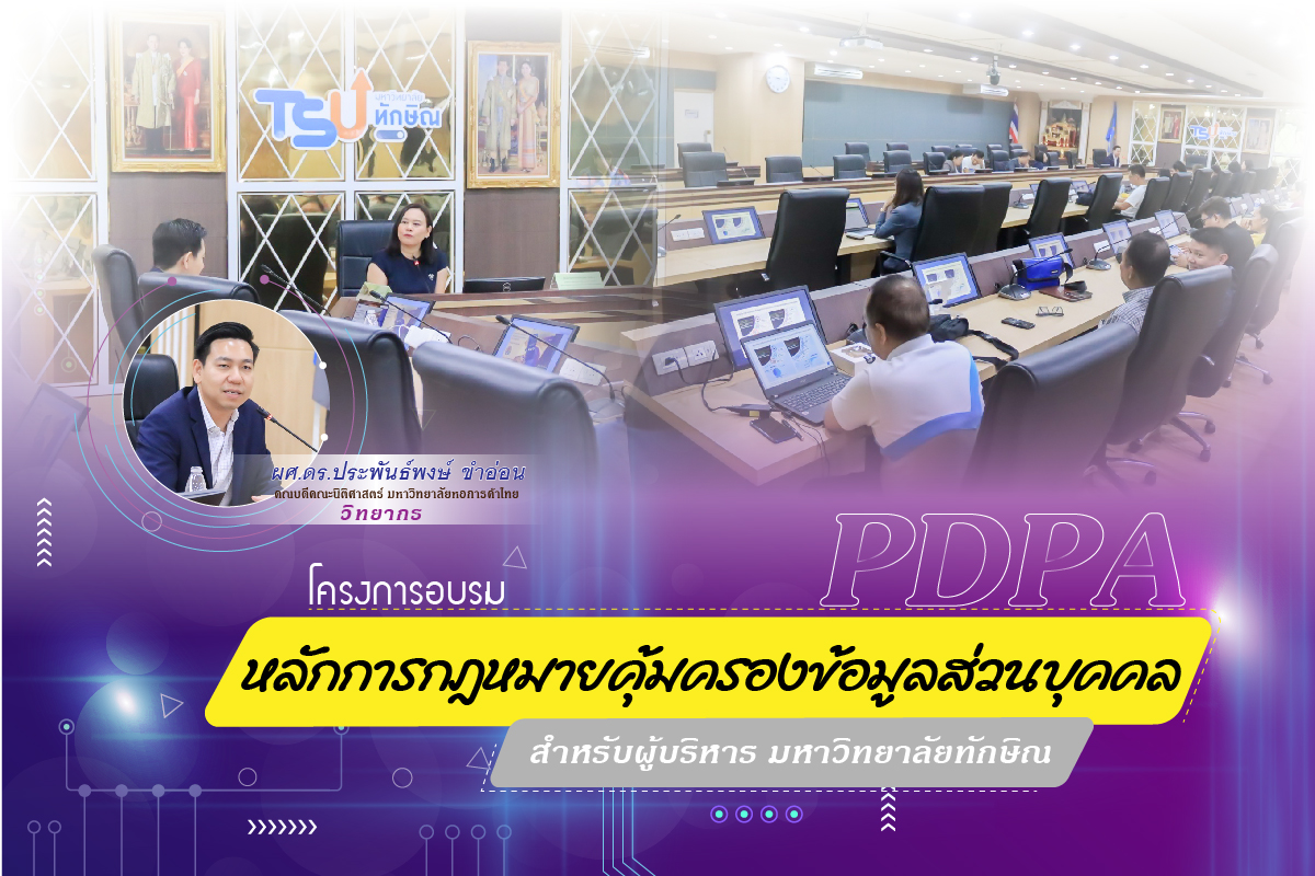 กฏหมาย PDPA สู่การกำหนดนโยบาย ในการบริหารงานสำหรับผู้บริหาร ม.ทักษิณ