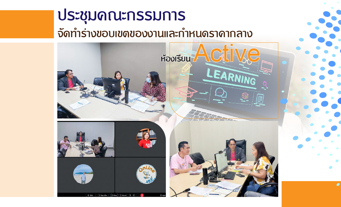 ประชุมคณะกรรมการจัดทําร่างขอบเขตของงานและกําหนดราคากลางห้องเรียน Active Learning