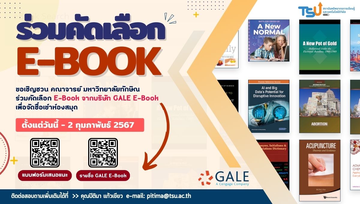 เชิญชวนคัดเลือก e-Book จากบริษัท GALE E-Book