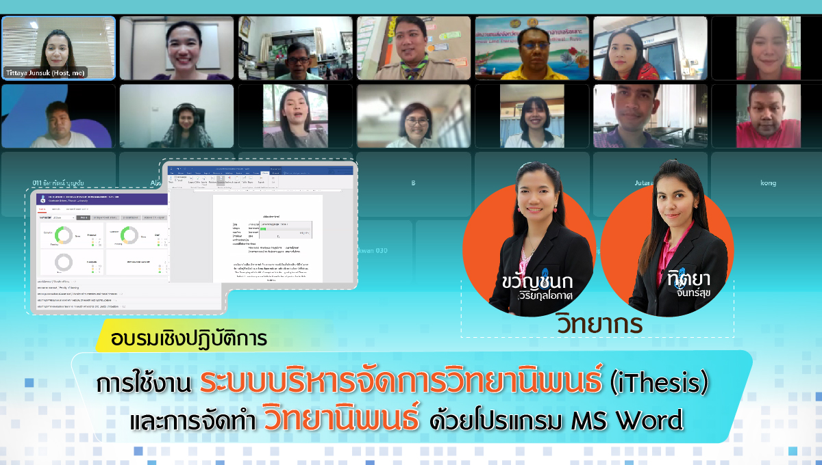 อบรมเชิงปฏิบัติการ การใช้งานระบบบริหารจัดการวิทยานิพนธ์ (iThesis) และการจัดทำวิทยานิพนธ์ด้วยโปรแกรม MS Word