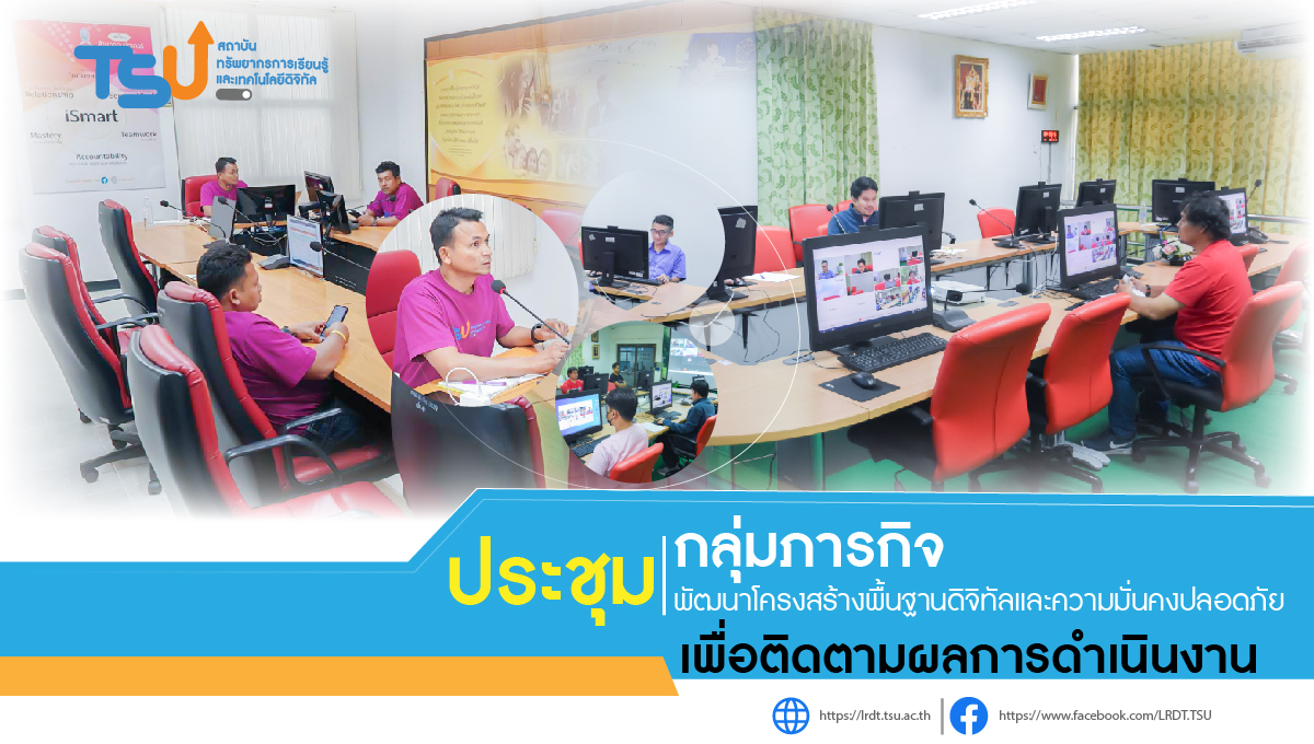 ประชุมบุคลากรกลุ่มภารกิจพัฒนาโครงสร้างพื้นฐานดิจิทัลและความมั่นคงปลอดภัย สถาบันทรัพยากรการเรียนรู้และเทคโนโลยีดิจิทัล มหาวิทยาลัยทักษิณ