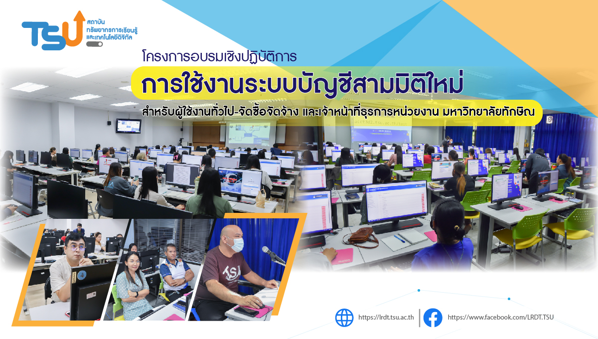 อบรม "การใช้งานระบบบัญชีสามมิติใหม่ " สำหรับผู้ใช้งานทั่วไป-จัดซื้อจัดจ้าง และเจ้าหน้าที่ธุรการหน่วยงาน มหาวิทยาลัยทักษิณ