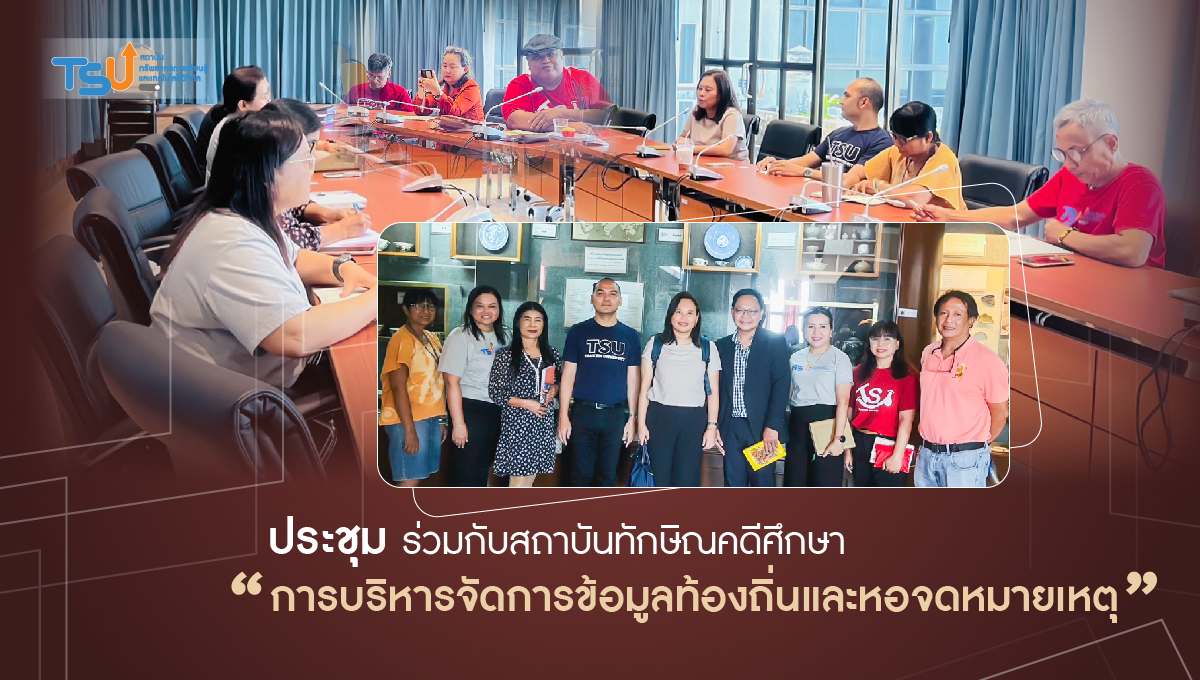 ประชุมร่วมกับสถาบันทักษิณคดีศึกษา "การบริหารจัดการข้อมูลท้องถิ่นและหอจดหมายเหตุ"