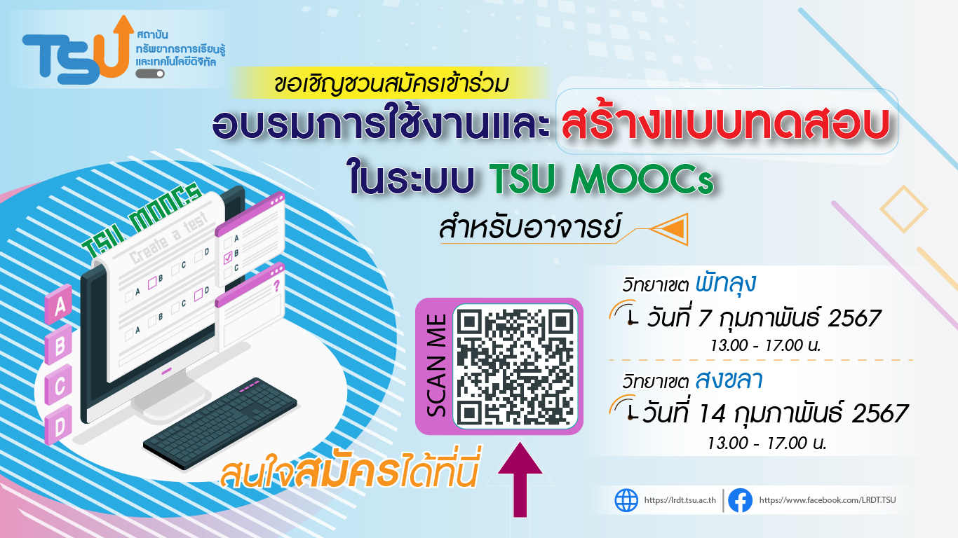 โครงการอบรมเชิงปฏิบัติการ “การใช้งานระบบการจัดการเรียนการสอน TSU MOOC” (สำหรับอาจารย์)