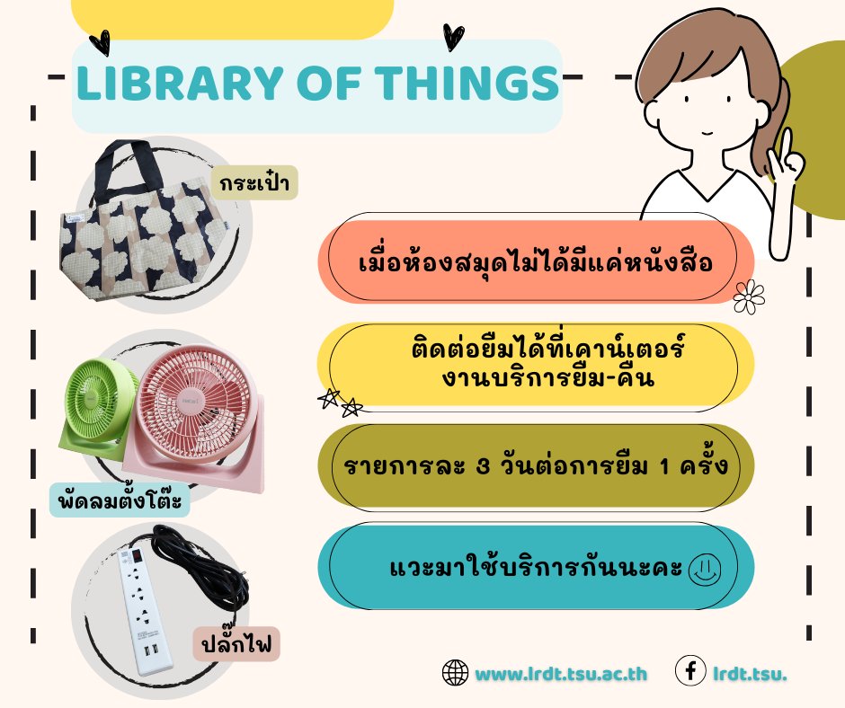 Library of Things เมื่อห้องสมุดไม่ได้มีแค่หนังสือ