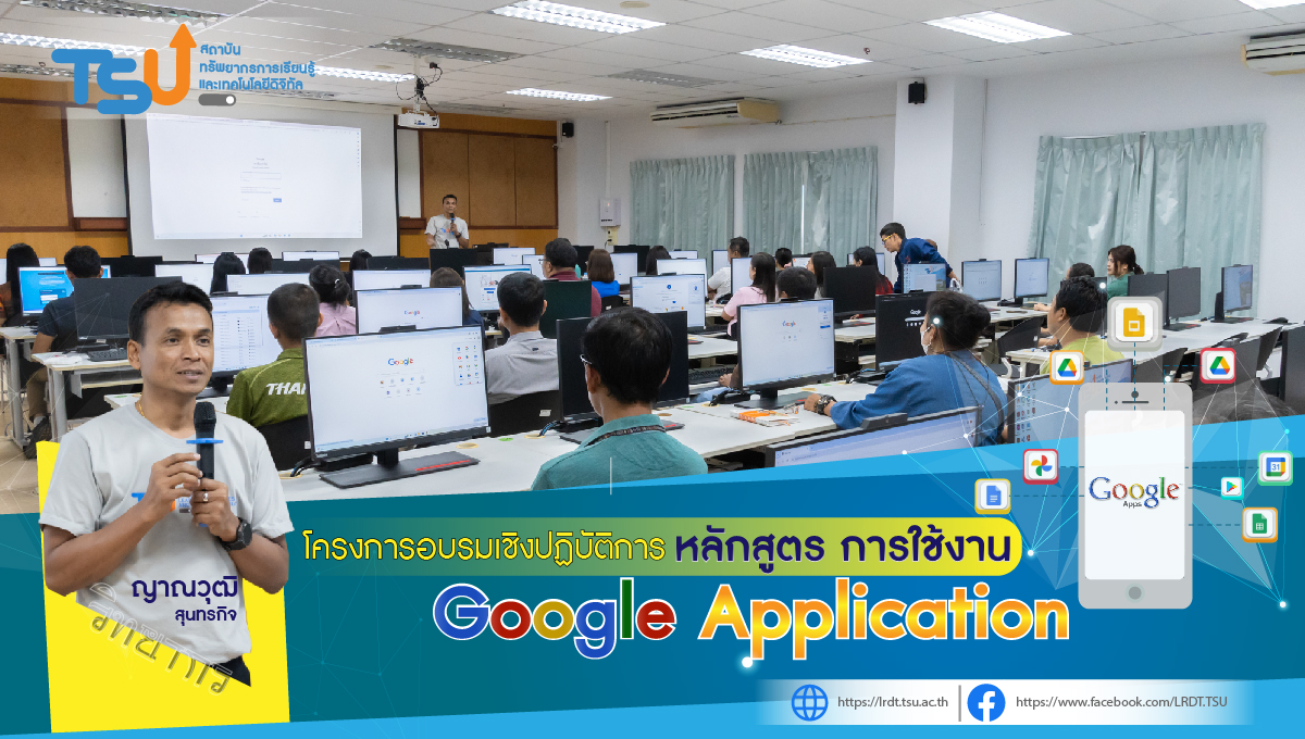 โครงการฝึกอบรมเพื่อพัฒนาทักษะด้านคอมพิวเตอร์ "การใช้งาน Google Application" 