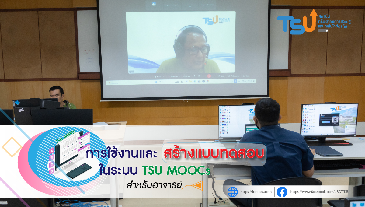 โครงการอบรมเชิงปฏิบัติการ “การใช้งานระบบการจัดการเรียนการสอน TSU MOOCs”