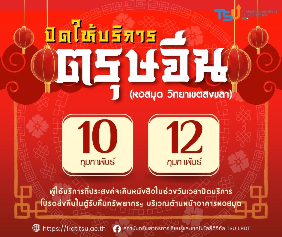 หอสมุด วิทยาเขตสงขลา ปิดให้บริการเทศกาลตรุษจีน