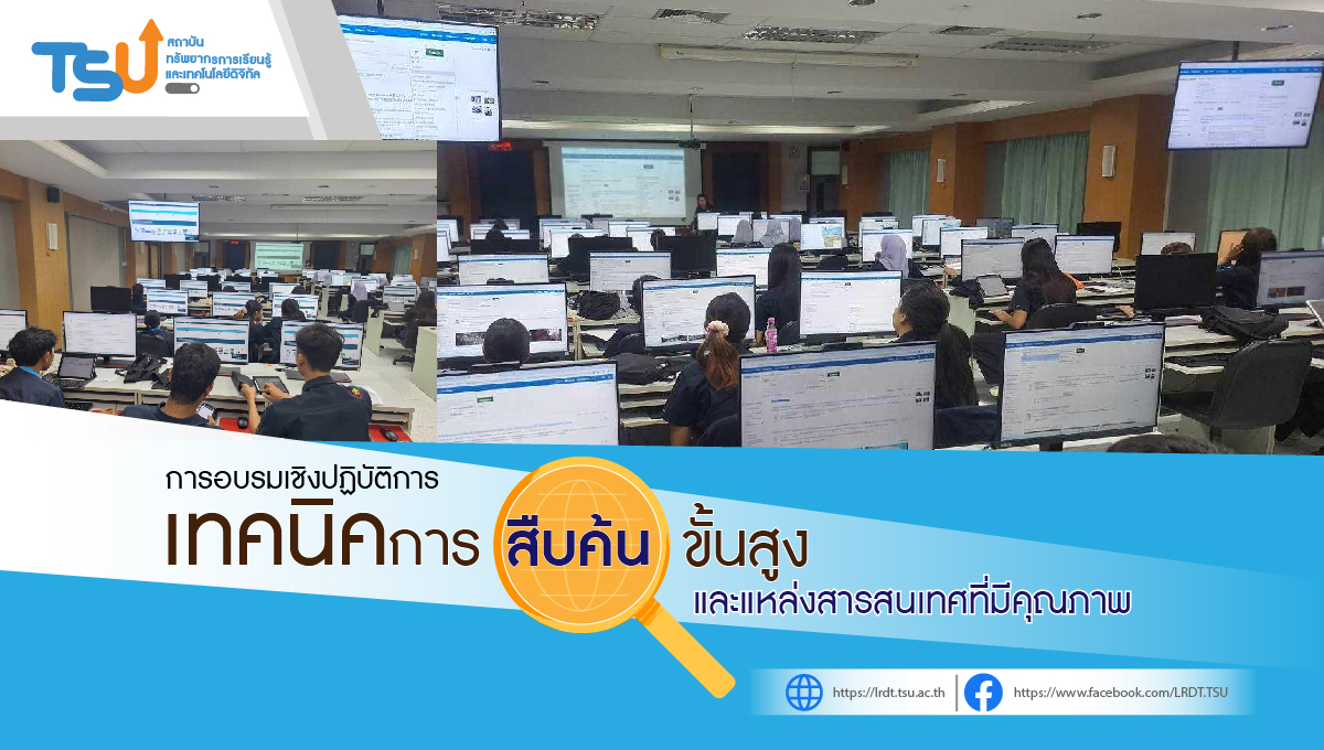 อบรมเชิงปฏิบัติการ "เทคนิคการสืบค้นขั้นสูงและแหล่งสารสนเทศที่มีคุณภาพ"