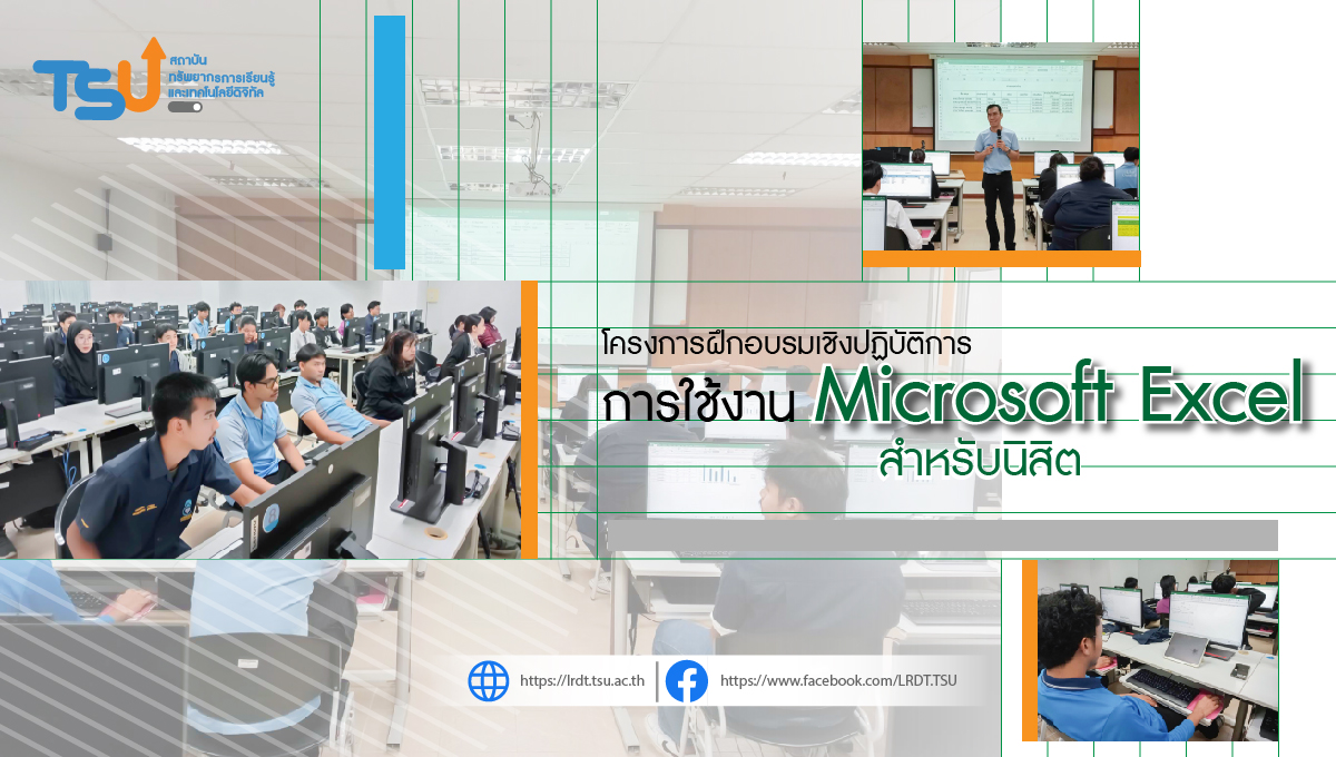 โครงการฝึกอบรมเชิงปฏิบัติการ การใช้งาน Microsoft Excel (สำหรับนิสิต)