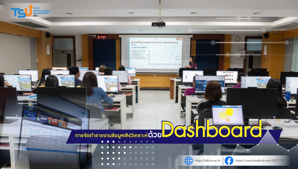 โครงการฝึกอบรม การจัดทำรายงานข้อมูลเชิงวิเคราะห์ ด้วย Dashboard 