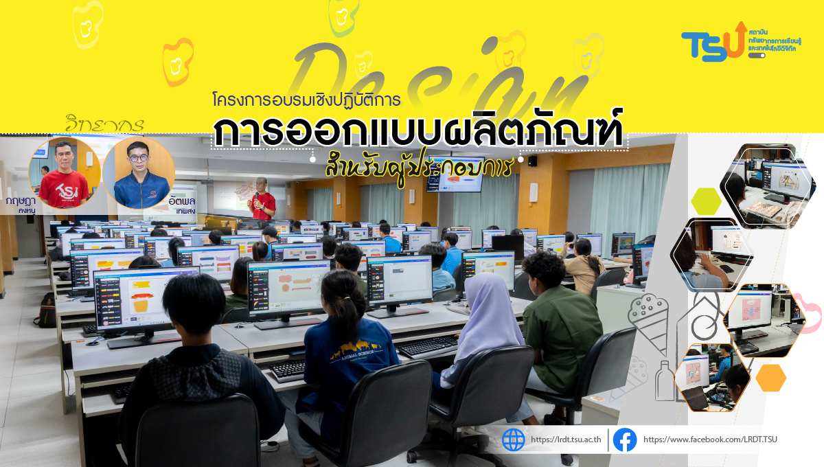 โครงการฝึกอบรม " การออกแบบผลิตภัณฑ์สำหรับผู้ประกอบการ ด้วย CANVA "