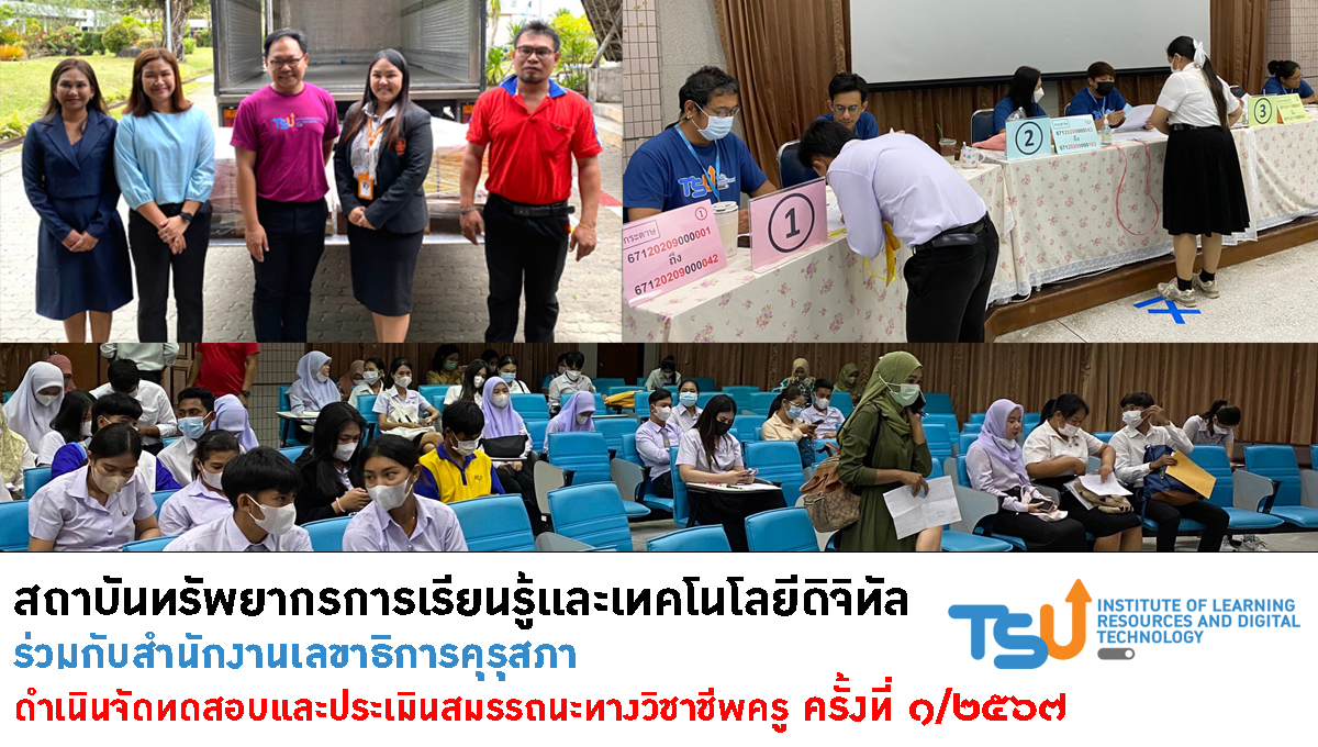 สนามสอบประเมินสมรรถนะทางวิชาชีพครู ครั้งที่ ๑ ประจำปี พ.ศ. ๒๕๖๗