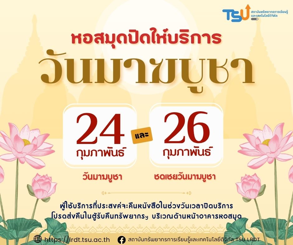 หอสมุด!! ปิดให้บริการวันมาฆบูชา วันที่ 24 ก.พ. 67 และ วันที่ 26 ก.พ. 67