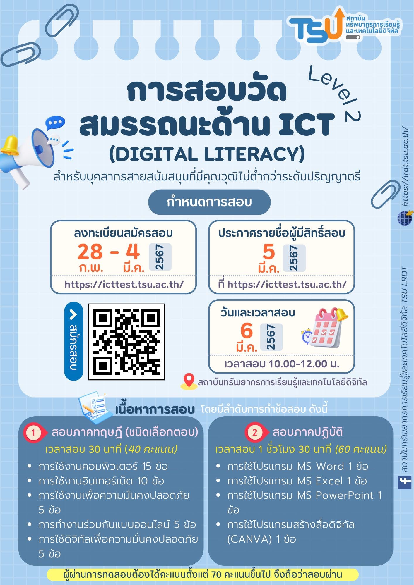 ขอเชิญบุคลากรสายสนับสนุน (ที่มีคุณวุฒิไม่ต่ำกว่าปริญญาตรี) สอบวัดสมรรถนะด้าน ICT ( DIGITAL LITERACY )