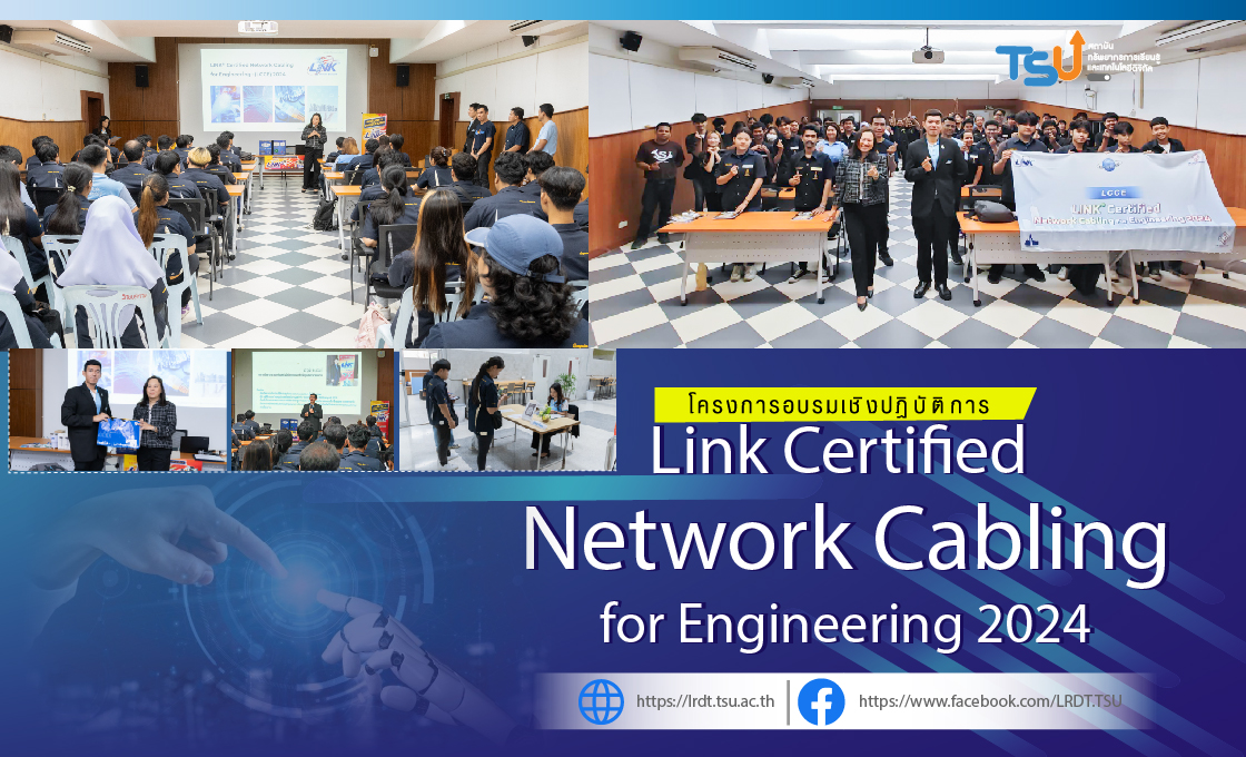 โครงการอบรมเชิงปฏิบัติการ หลักสูตร "LINK Certified Network Cabling for Engineering : 2024"  