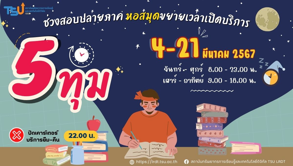 ห้องสมุดขยายเวลาเปิดให้บริการช่วงสอบปลายภาค ปีการศึกษา 2566