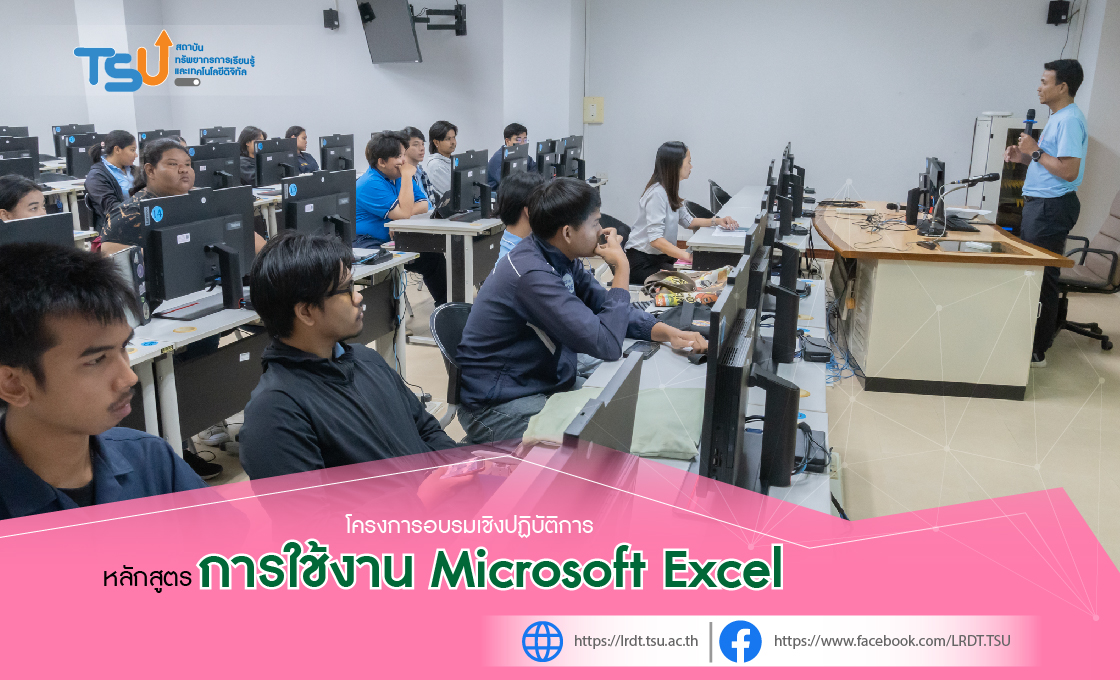 โครงการอบรมเชิงปฏิบัติการ หลักสูตร การใช้งาน Microsoft Excel