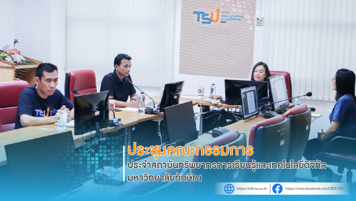 ประชุมคณะกรรมการประจำสถาบันทรัพยากรการเรียนรู้และเทคโนโลยีดิจิทัล 