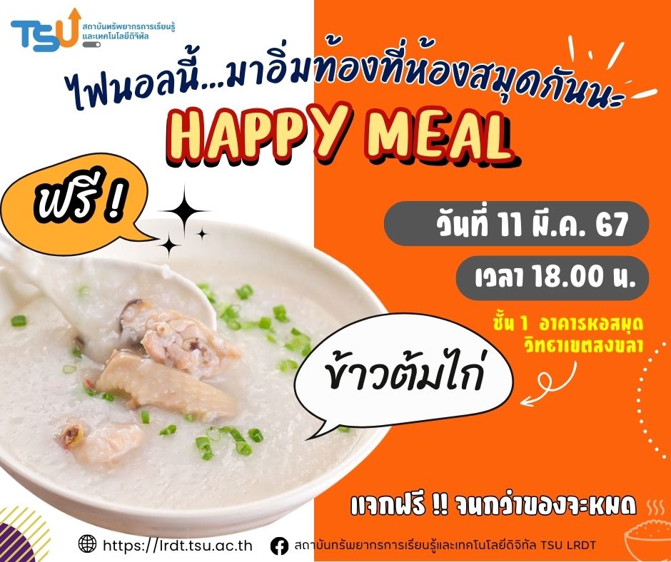 FINAL นี้ ห้องสมุด วิทยาเขตสงขลา จัดให้เหมือนเดิม!! กับ Happy Meal บริการข้าวต้มไก่
