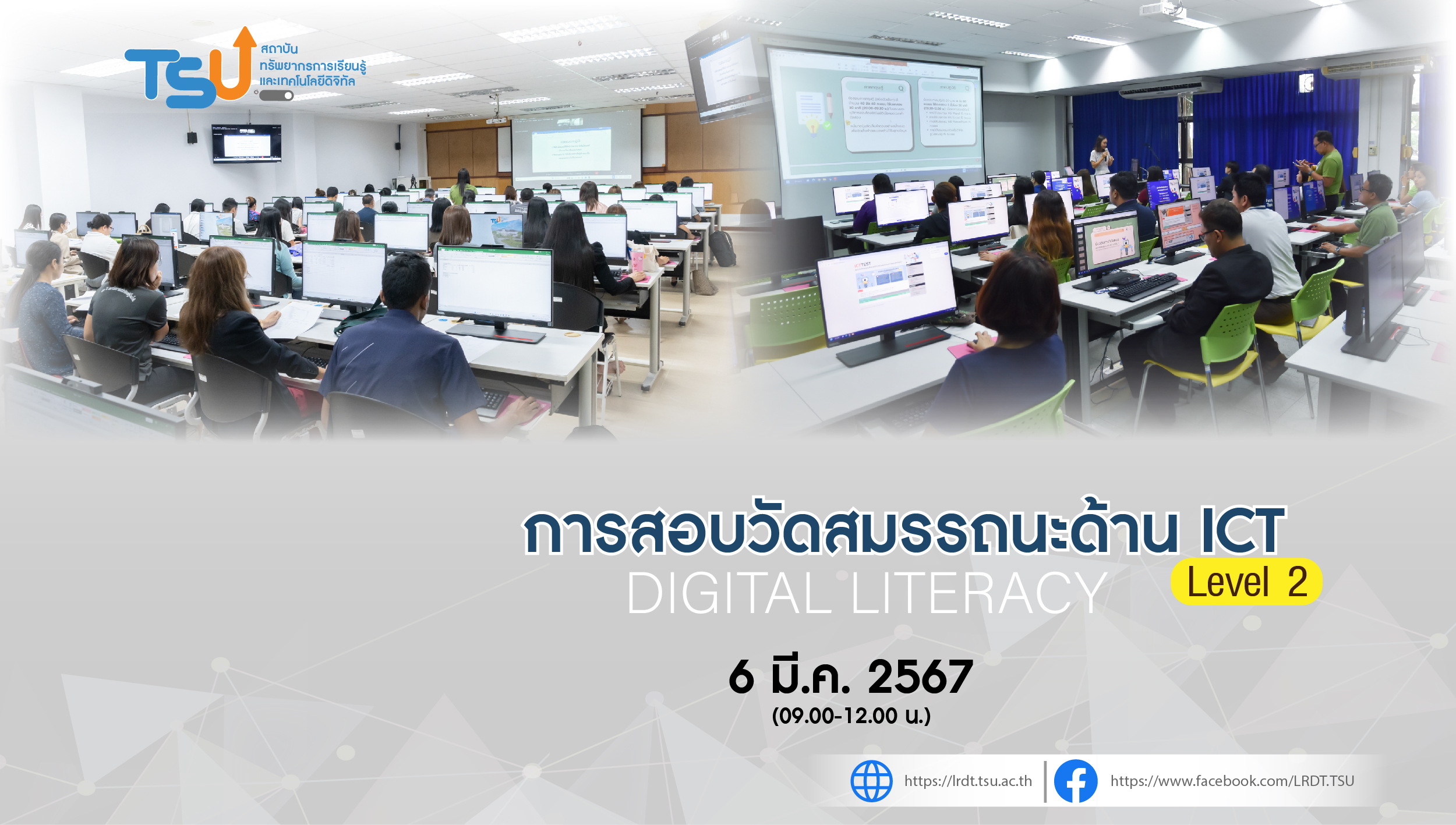 การสอบวัดสมรรถนะด้าน ICT (Level 2) 