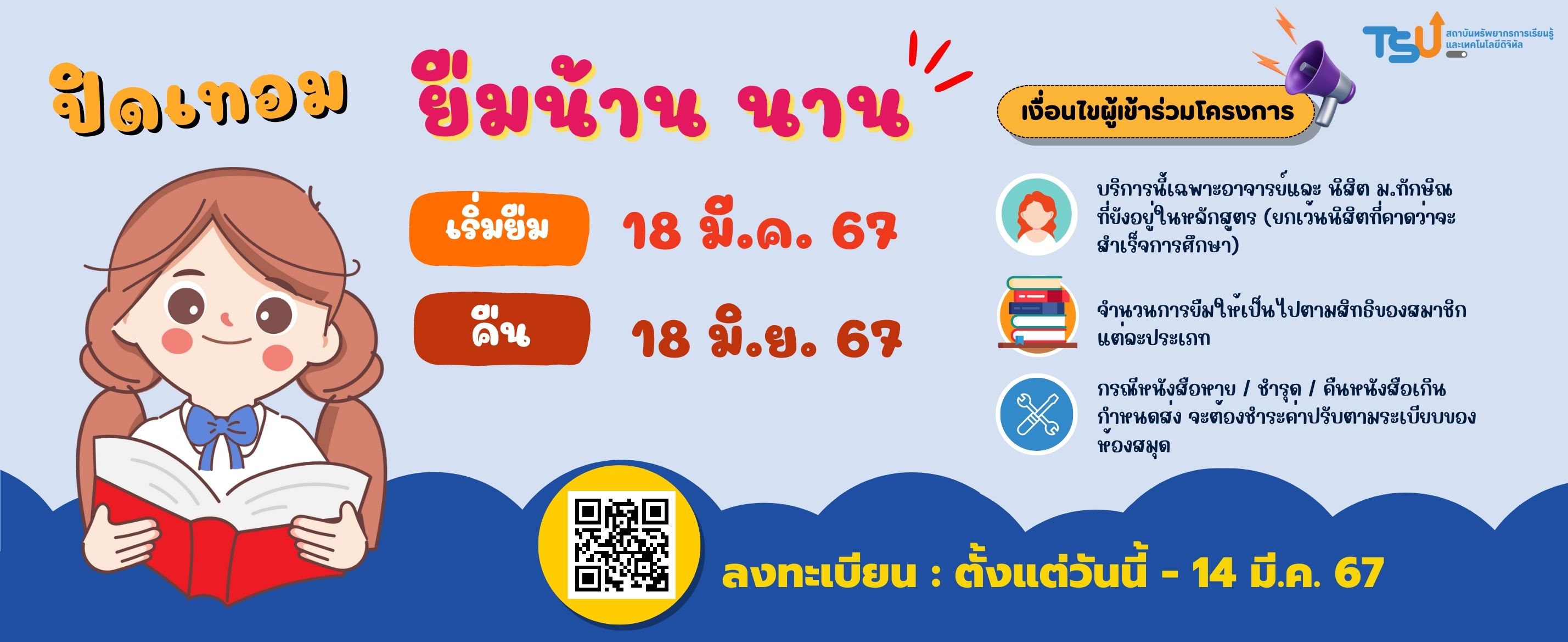 กลับมาแล้วจ้า !! ปิดเทอมนี้ ไม่เหงาแล้วน๊า กับกิจกรรม "ปิดเทอม ยืมหนังสือน้าน นานนนนนนน !!"
