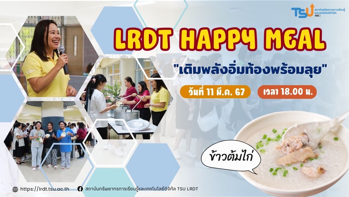 กิจกรรม LRDT Happy Meal เติมพลังอิ่มท้องพร้อมลุยช่วงสอบ