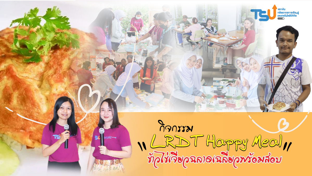 กิจกรรม LRDT Happy Meal "ข้าวไข่เจียวฉลาดเฉลียวพร้อมสอบ"