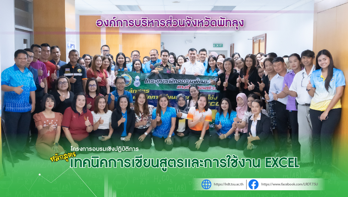 เพิ่มเทคนิคการเขียนสูตรและการใช้งาน EXCEL ให้กับบุคลากรในสังกัดองค์การบริหารส่วนจังหวัดพัทลุง