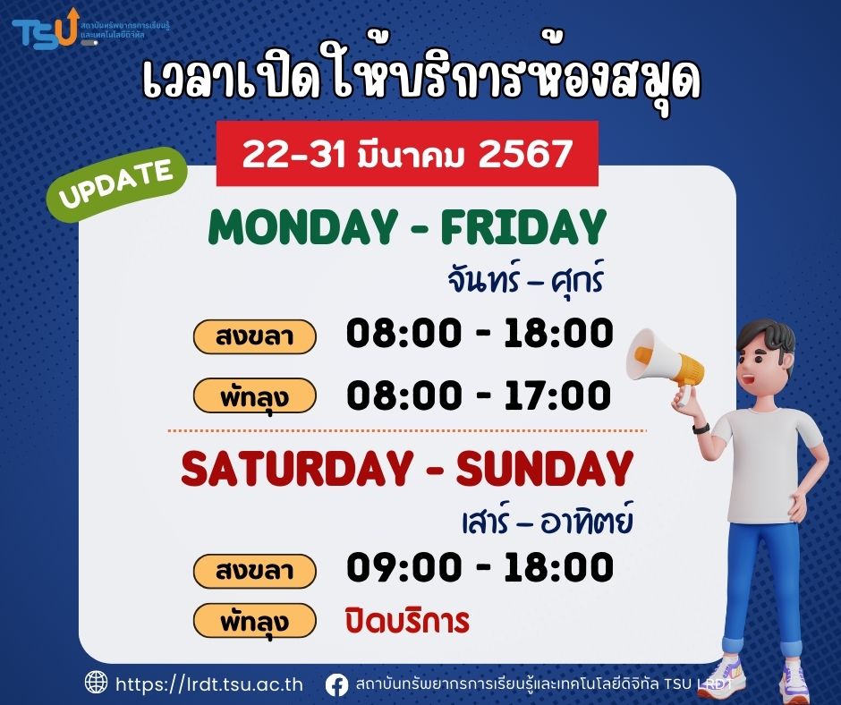 Update !! เวลาเปิดให้บริการห้องสมุด (ระหว่างวันที่ 22 - 31 มีนาคม 2567)