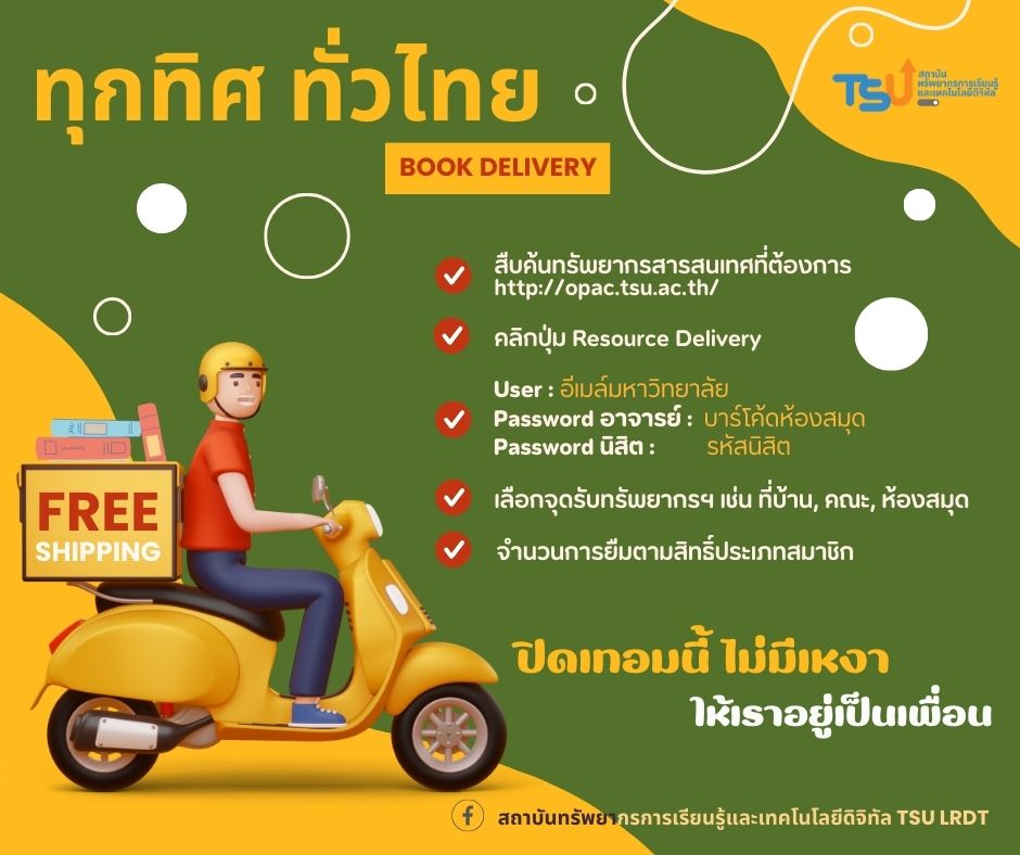ปิดเทอม อยากอ่านต้องได้อ่าน เราพร้อมส่ง!! ใช้บริการ Resource Delivery บริการยืมหนังสือออนไลน์