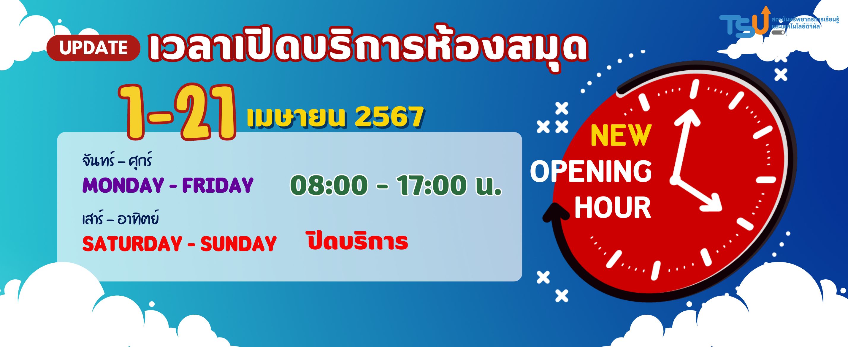 Update !! เวลาเปิดให้บริการห้องสมุด ระหว่างวันที่ 1 - 21 เมษายน 2567