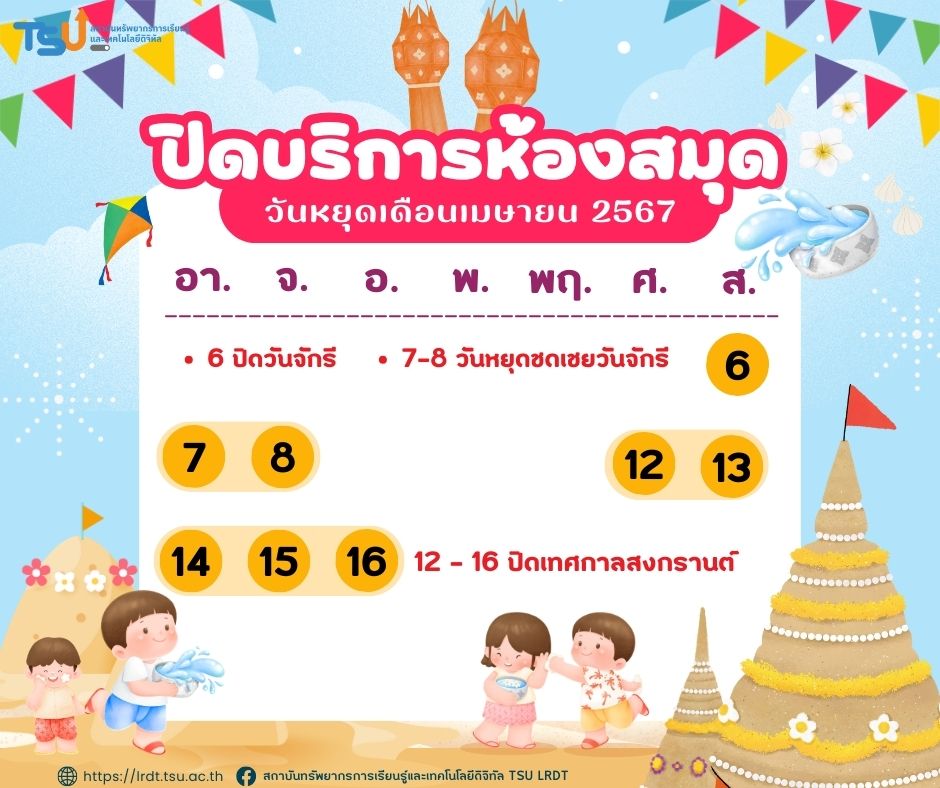 แจ้ง !! วันหยุดให้บริการห้องสมุด เดือนเมษายน 2567