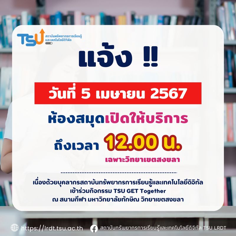 วันศุกร์ที่ 5 เมษายน 2567 ห้องสมุดเปิดให้บริการ ถึงเวลา 12.00 น. (เฉพาะวิทยาเขตสงขลา)